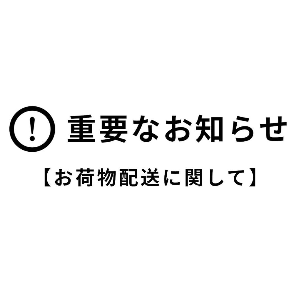 配送遅延に関する重要なお知らせ
